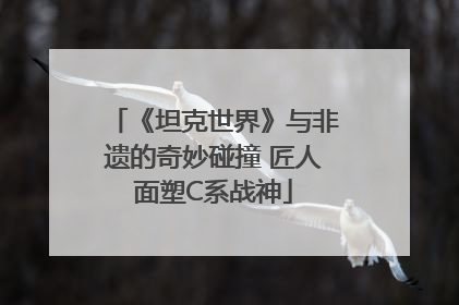 《坦克世界》与非遗的奇妙碰撞 匠人面塑C系战神
