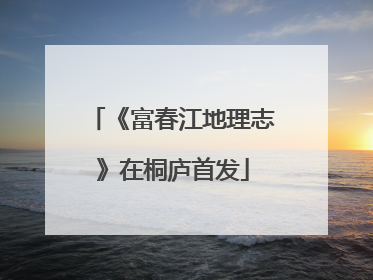 《富春江地理志》在桐庐首发
