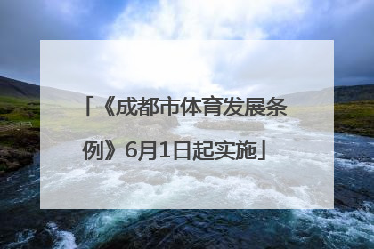 《成都市体育发展条例》6月1日起实施