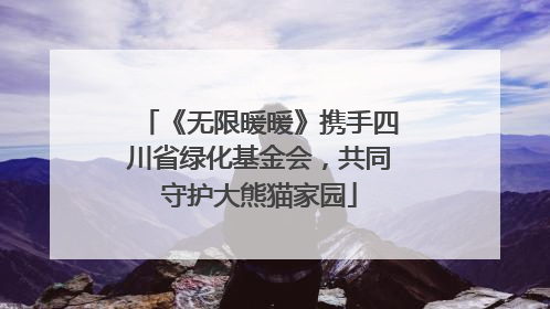 《无限暖暖》携手四川省绿化基金会，共同守护大熊猫家园
