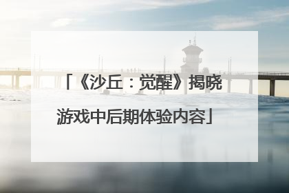 《沙丘：觉醒》揭晓游戏中后期体验内容