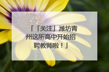 「关注」潍坊青州这所高中开始招聘教师啦！