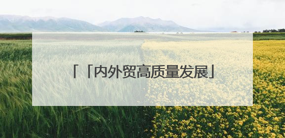 「内外贸高质量发展」“永春香 义乌出”实现欧洲出口零的突破