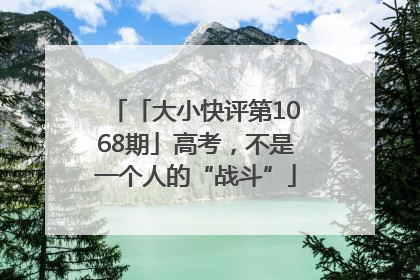 「大小快评第1068期」高考，不是一个人的“战斗”