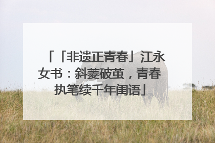 「非遗正青春」江永女书：斜菱破茧，青春执笔续千年闺语
