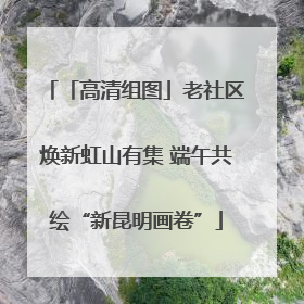 「高清组图」老社区焕新虹山有集 端午共绘“新昆明画卷”