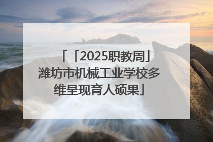 「2025职教周」潍坊市机械工业学校多维呈现育人硕果