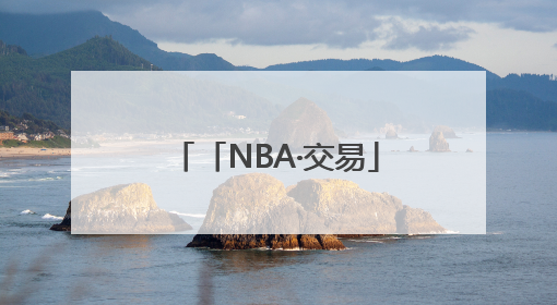 「NBA·交易」太阳对火箭、马刺报价不满，想用杜兰特换回更多资产