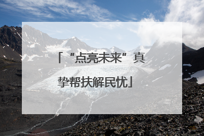 “点亮未来”真挚帮扶解民忧