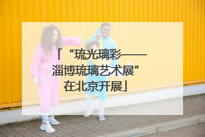 “琉光璃彩——淄博琉璃艺术展”在北京开展