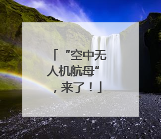 “空中无人机航母”，来了！