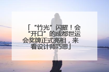 “竹光”闪耀！会“开口”的成都世运会奖牌正式亮相，来看设计师巧思