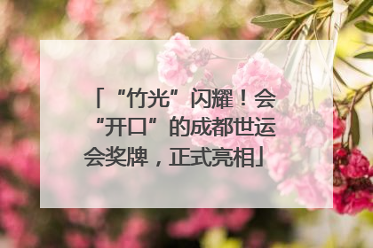 “竹光”闪耀！会“开口”的成都世运会奖牌，正式亮相