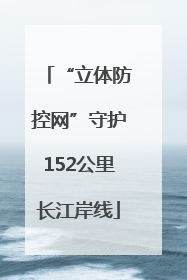 “立体防控网”守护152公里长江岸线