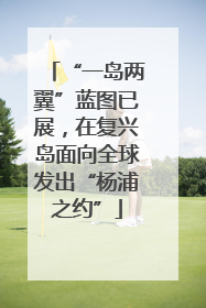 “一岛两翼”蓝图已展，在复兴岛面向全球发出“杨浦之约”