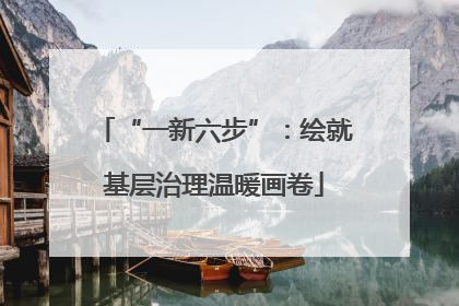 “一新六步”：绘就基层治理温暖画卷