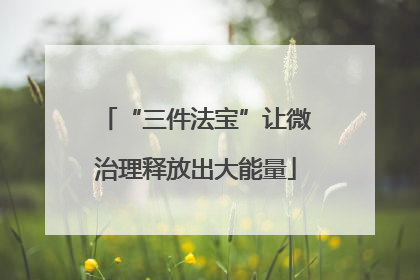 “三件法宝”让微治理释放出大能量