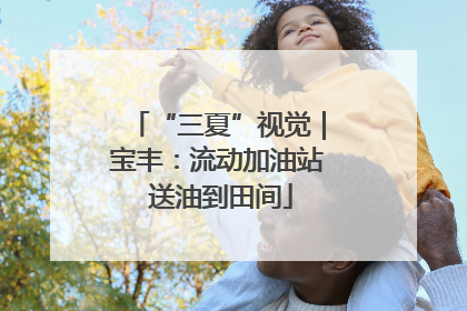 “三夏”视觉｜宝丰：流动加油站 送油到田间