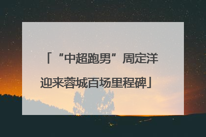 “中超跑男”周定洋迎来蓉城百场里程碑