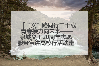 “义”路同行二十载 青春接力向未来——泉城义工20周年志愿服务宣讲高校行活动走进济南职业学院