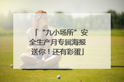“九小场所”安全生产月专属海报送你！还有彩蛋