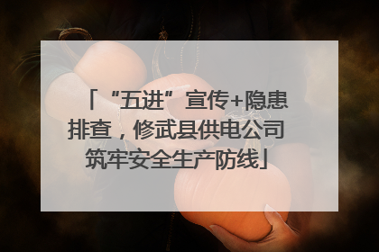 “五进”宣传+隐患排查，修武县供电公司筑牢安全生产防线