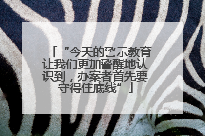 “今天的警示教育让我们更加警醒地认识到，办案者首先要守得住底线”