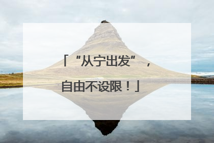 “从宁出发”，自由不设限！