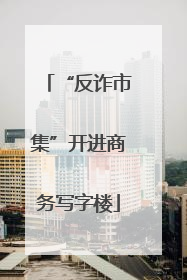 “反诈市集”开进商务写字楼