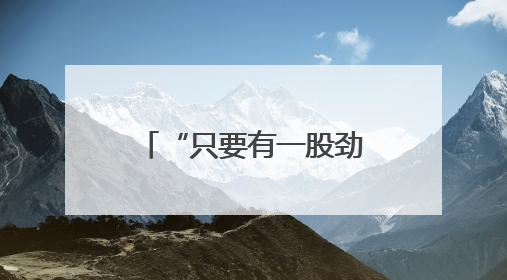 “只要有一股劲就能冲破终点！”德州一中文科女孩交出硬核答卷