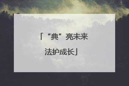 “典”亮未来 法护成长