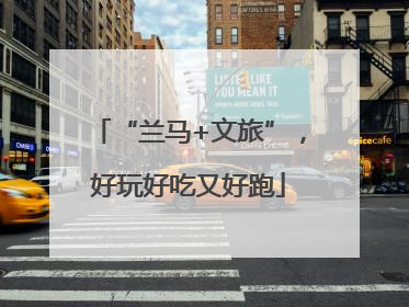 “兰马+文旅”，好玩好吃又好跑