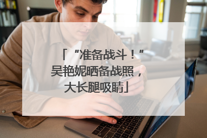“准备战斗！”吴艳妮晒备战照，大长腿吸睛