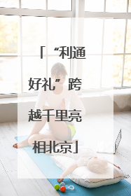 “利通好礼”跨越千里亮相北京