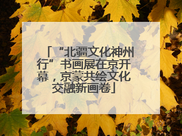 “北疆文化神州行”书画展在京开幕，京蒙共绘文化交融新画卷