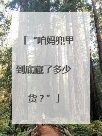 “咱妈兜里到底藏了多少货？”