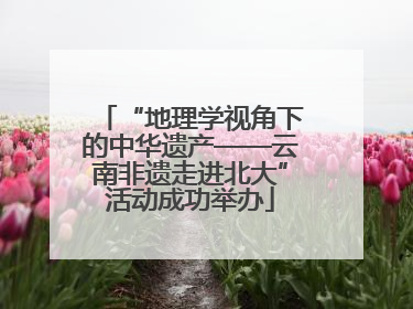“地理学视角下的中华遗产——云南非遗走进北大”活动成功举办