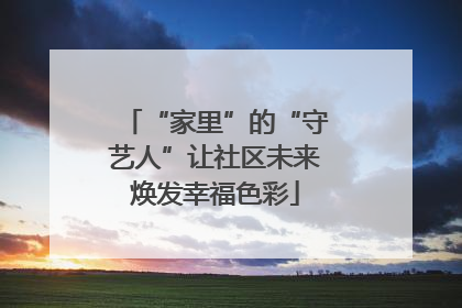 “家里”的“守艺人”让社区未来焕发幸福色彩