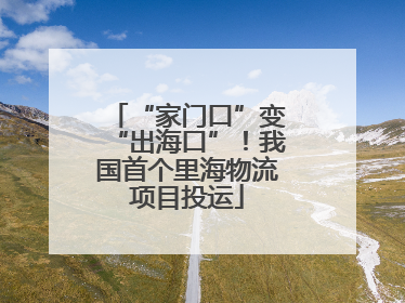 “家门口”变“出海口”！我国首个里海物流项目投运