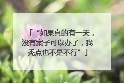 “如果真的有一天，没有案子可以办了，我秃点也不是不行”
