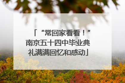 “常回家看看！”南京五十四中毕业典礼满满回忆和感动