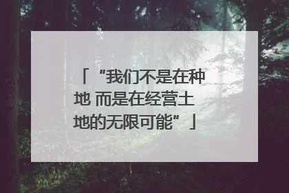 “我们不是在种地 而是在经营土地的无限可能”