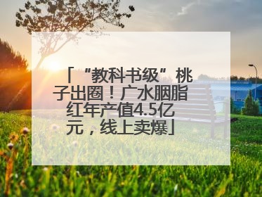“教科书级”桃子出圈！广水胭脂红年产值4.5亿元，线上卖爆