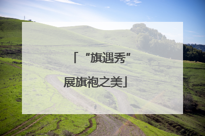 “旗遇秀”展旗袍之美