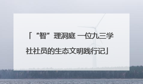 “智”理洞庭 一位九三学社社员的生态文明践行记