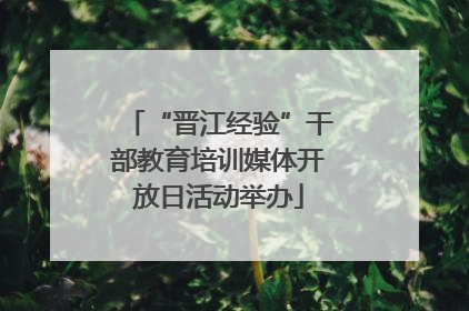 “晋江经验”干部教育培训媒体开放日活动举办
