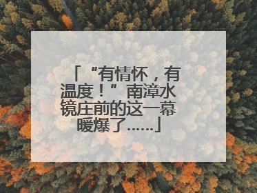 “有情怀，有温度！”南漳水镜庄前的这一幕暖爆了……