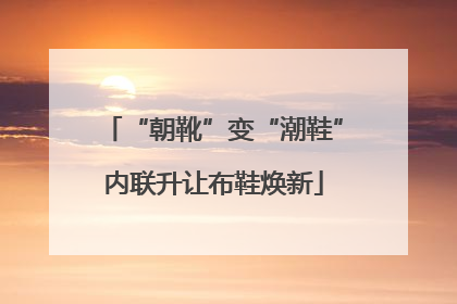 “朝靴”变“潮鞋”内联升让布鞋焕新