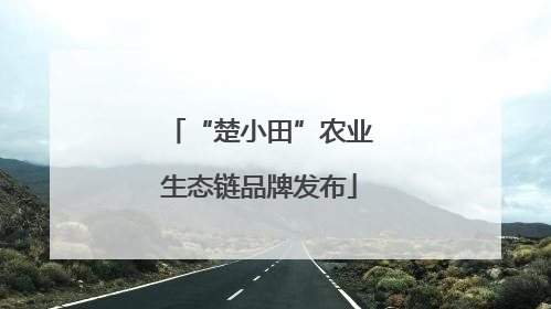 “楚小田”农业生态链品牌发布