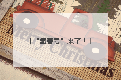“氢春号”来了！